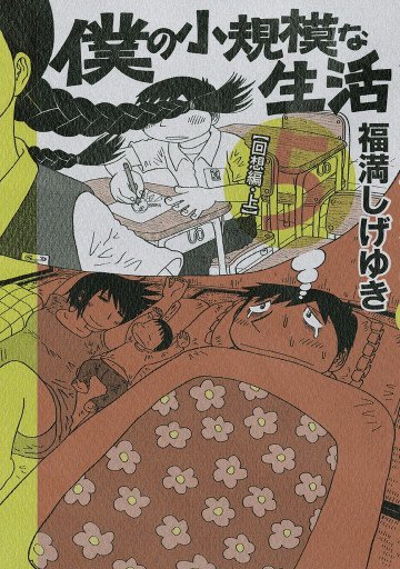 僕の小規模な生活 5