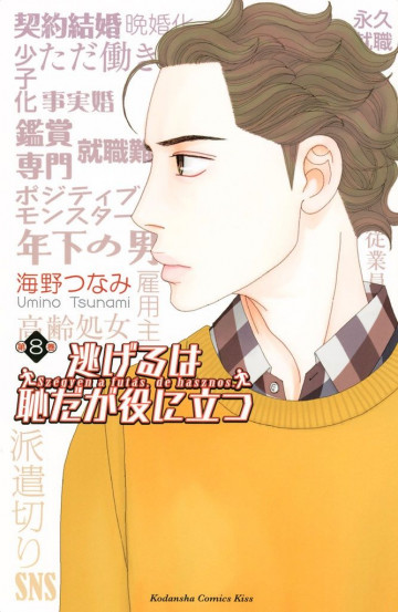 逃げるは恥だが役に立つ 8