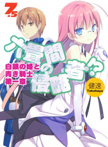 六畳間の侵略者!?7.5巻 