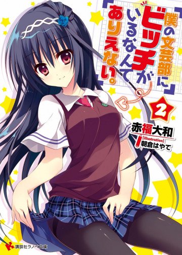 僕の文芸部にビッチがいるなんてありえない。 2