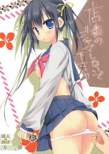 店番のジャマしないで下さい!! 