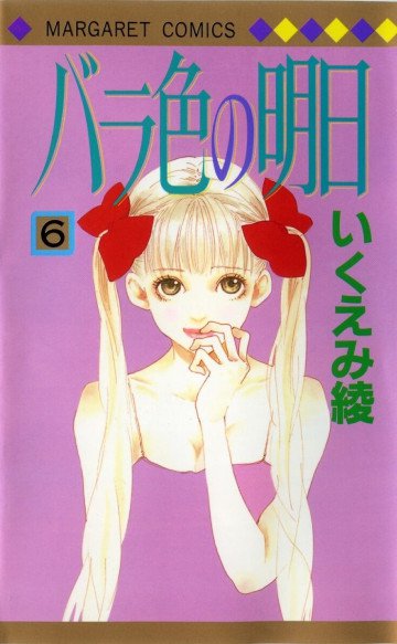 バラ色の明日 6