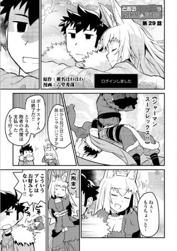 とあるおっさんのVRMMO活動記 29話～35話 