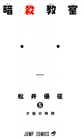 暗殺教室 5