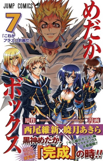 めだかボックス モノクロ版 7