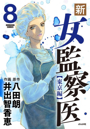 新・女監察医～【東京編】～ 8