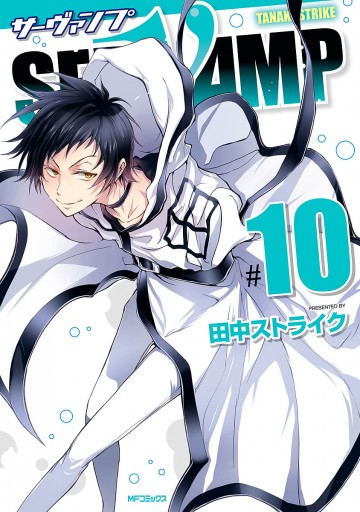 SERVAMP-サーヴァンプ- 10