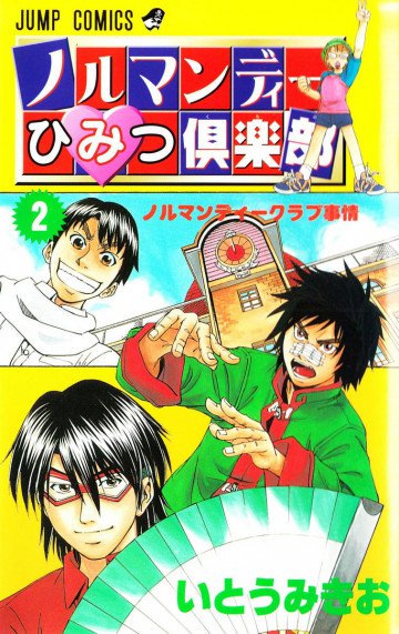 ノルマンディーひみつ倶楽部 2