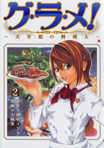 グ・ラ・メ!～大宰相の料理人～ 2