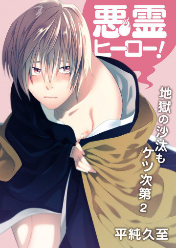 悪霊ヒーロー!地獄の沙汰もケツ次第  2