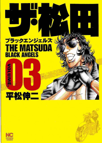 ザ・松田ブラックエンジェルズ 3