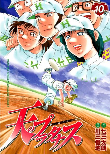 天のプラタナス 10