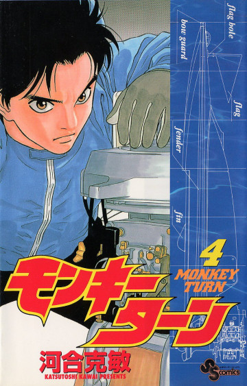 モンキーターン 4