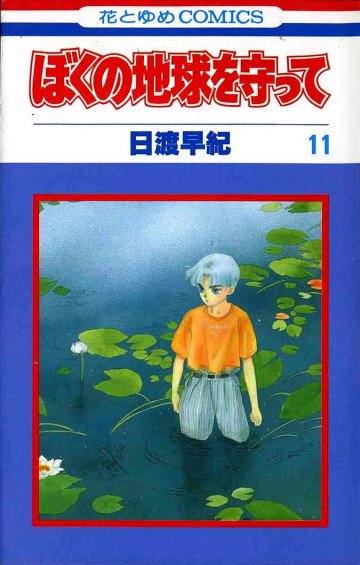 ぼくの地球を守って 11
