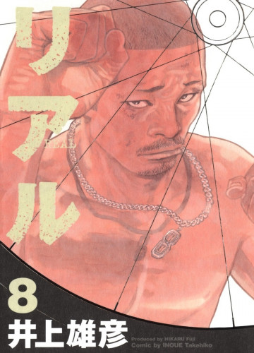 REAL -リアル- 8