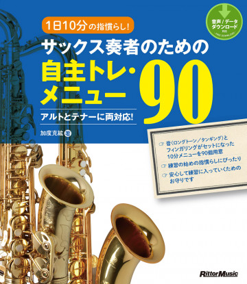 1日10分の指慣らし! サックス奏者のための自主トレ・メニュー90 