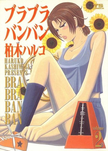 ブラブラバンバン 2