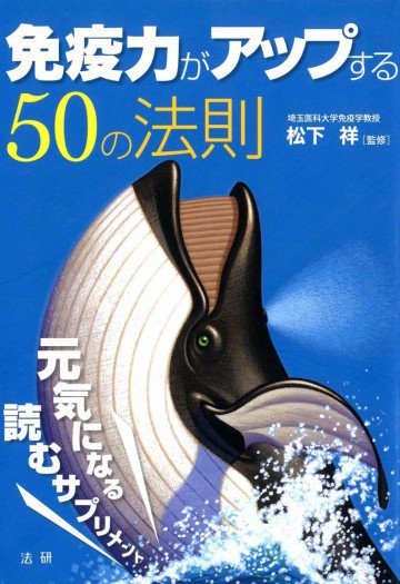 免疫力がアップする50の法則 