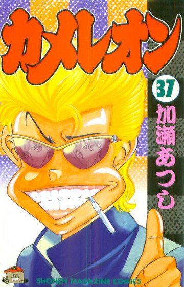 カメレオン 37