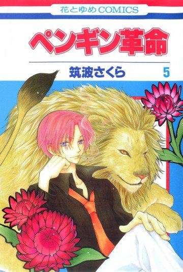 ぺンギン革命 5