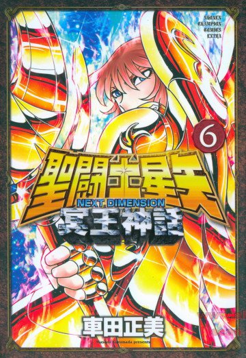 聖闘士星矢 NEXT DIMENSION 冥王神話(フルカラー) 6