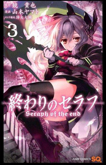 終わりのセラフ 3