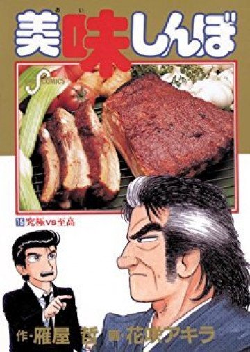 美味しんぼ 15