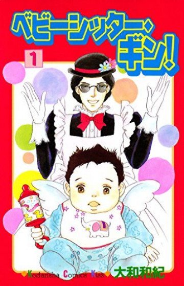 ベビーシッター・ギン! 1