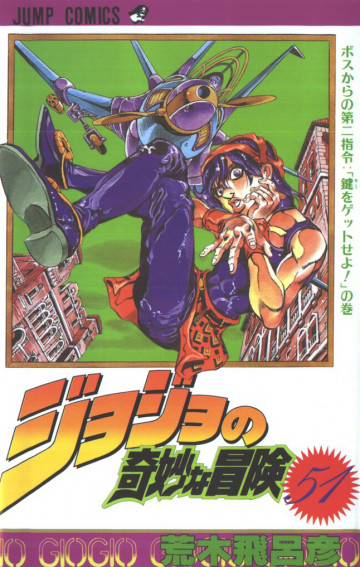 ジョジョの奇妙な冒険 51