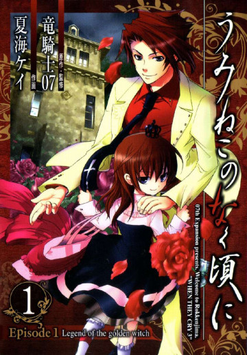 うみねこのなく頃に Episode1:Legend of the golden witch 1