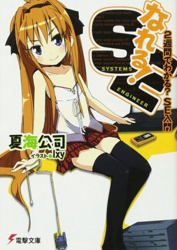 なれる!SE 1