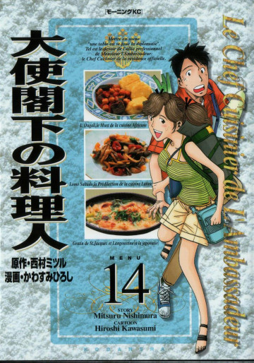 大使閣下の料理人