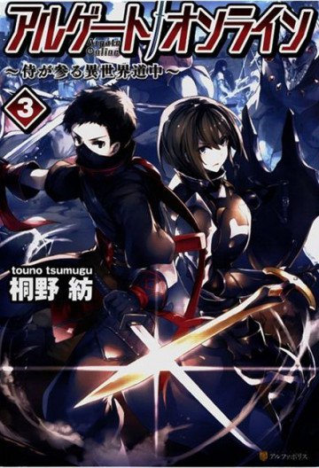 アルゲートオンライン侍が参る異世界道中 3