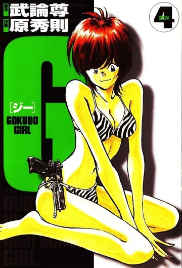 G ―Gokudo girl 4
