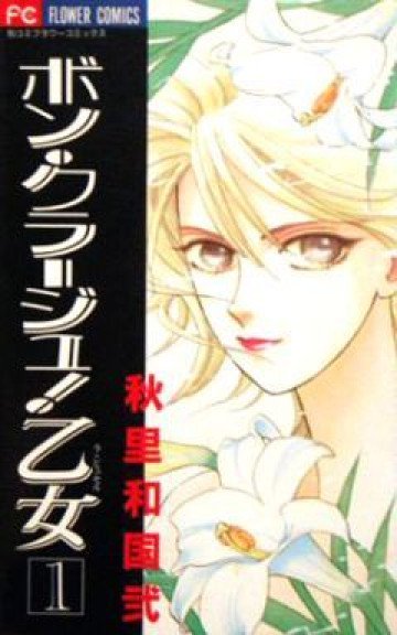 ボン・クラージュ!乙女 1