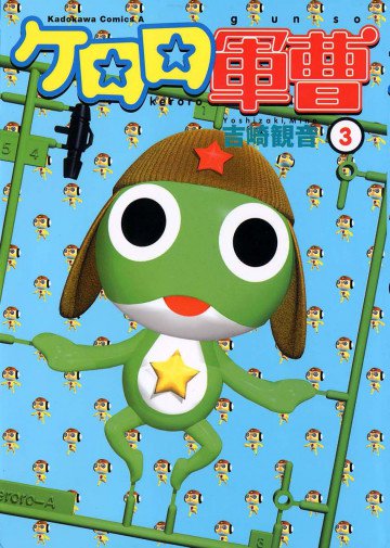 ケロロ軍曹 3