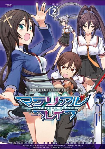 マテリアルブレイブ 2