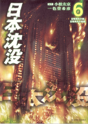 日本沈没 6