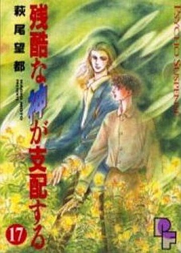 残酷な神が支配する 17