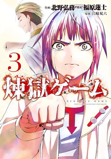 煉獄ゲーム 3