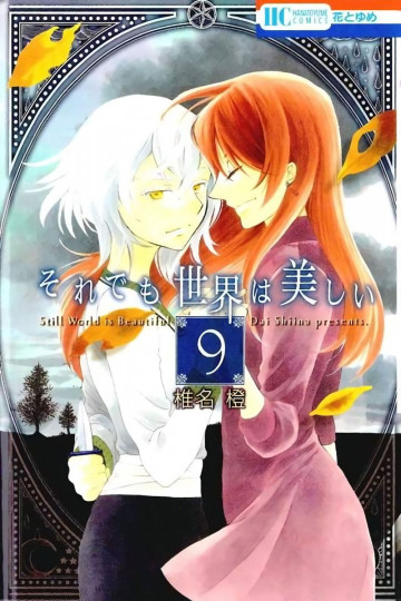 それでも世界は美しい 9