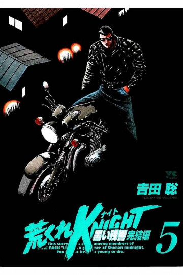 荒くれKNIGHT 黒い残響完結編 5