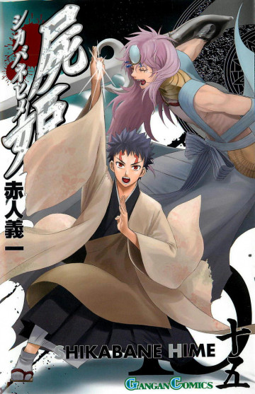 屍姫 15