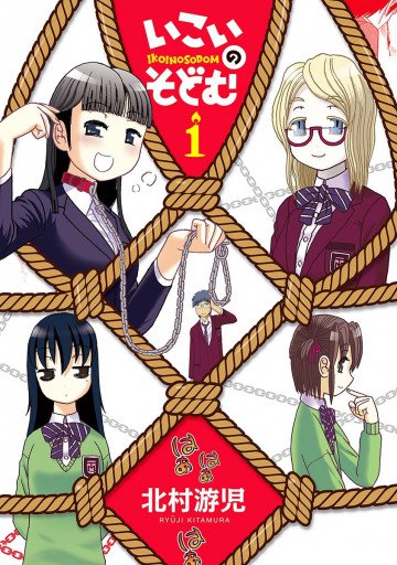 いこいのそどむ 1
