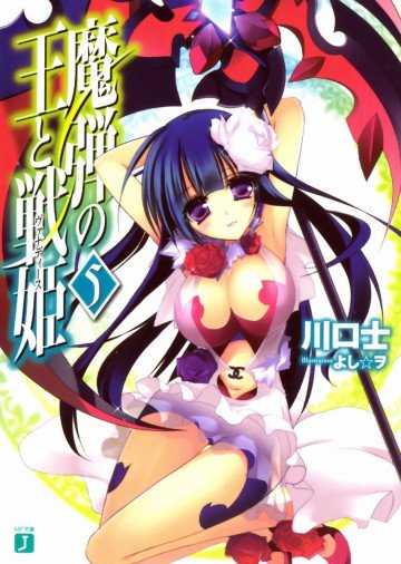 魔弾の王と戦姫 5