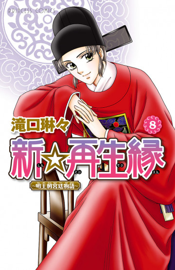 新☆再生縁-明王朝宮廷物語- 8