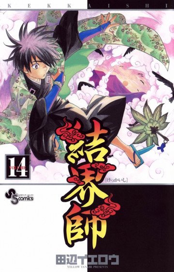 結界師 14