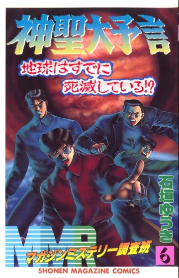 MMR-マガジンミステリー調査班- 6