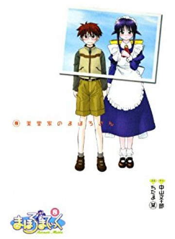 まほろまてぃっく 8