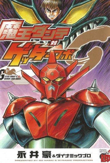 魔王ダンテ対ゲッターロボG 